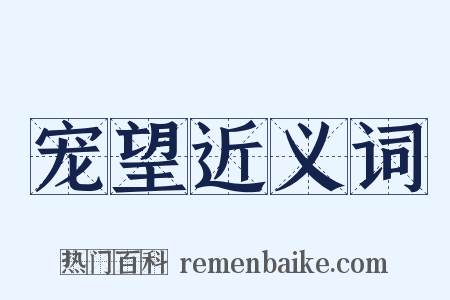 宠望近义词是什么意思的图片